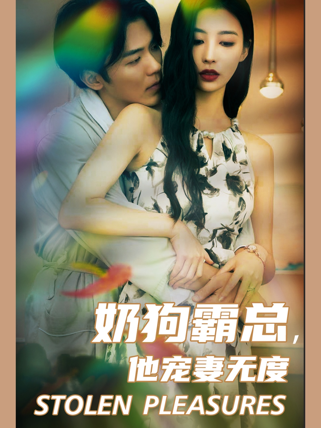 奶狗霸总，他宠妻无度（70集）