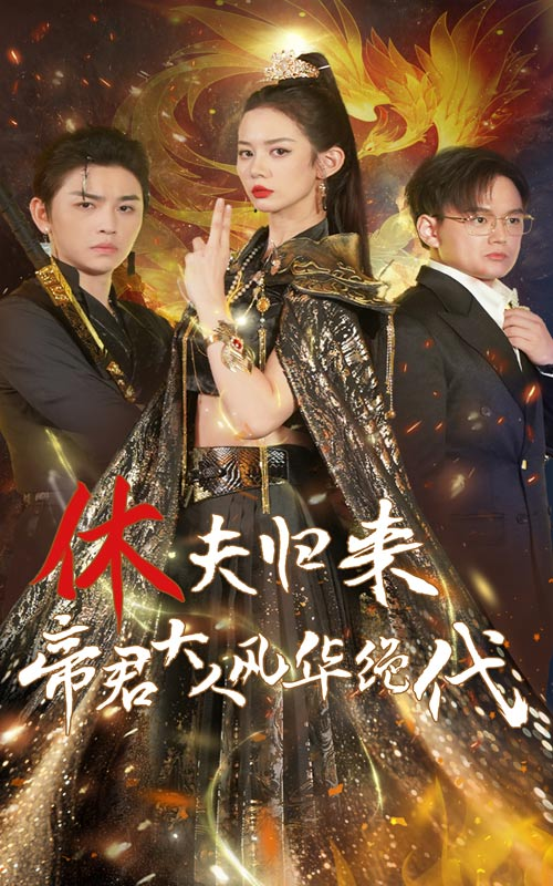 休夫归来，帝君大人风华绝代（50集）