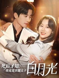 死后才知，我竟是京圈太子白月光（88集）
