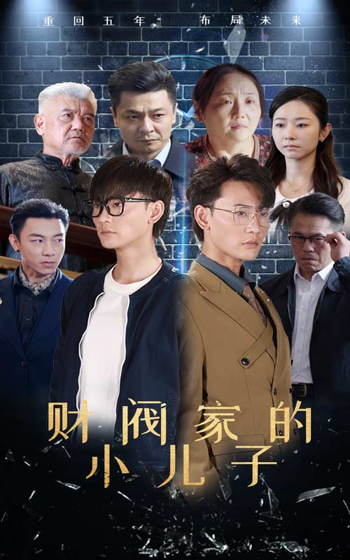 财阀家的小儿子（60集）宣以豪 孟嘉鑫