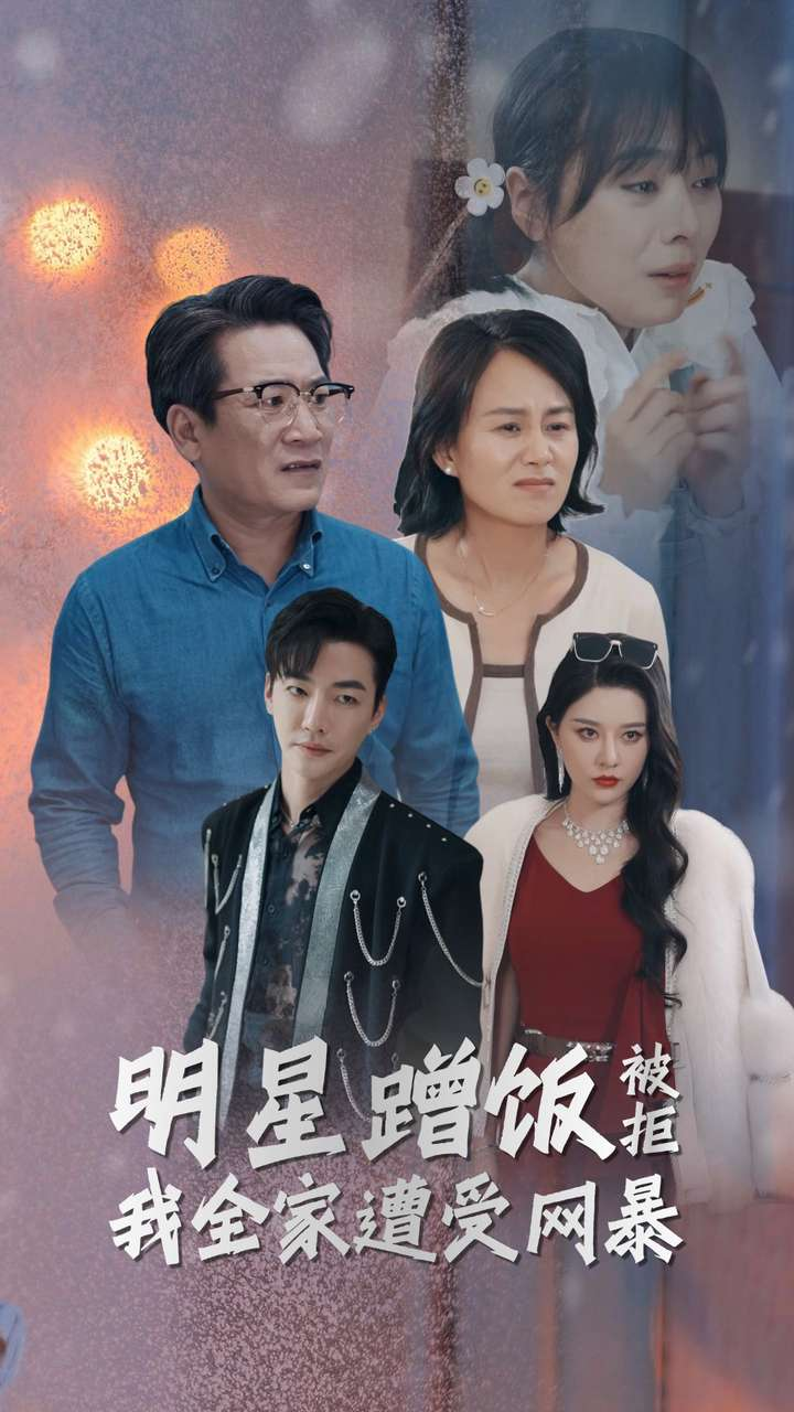 明星蹭饭被拒我全家遭受网暴（32集）