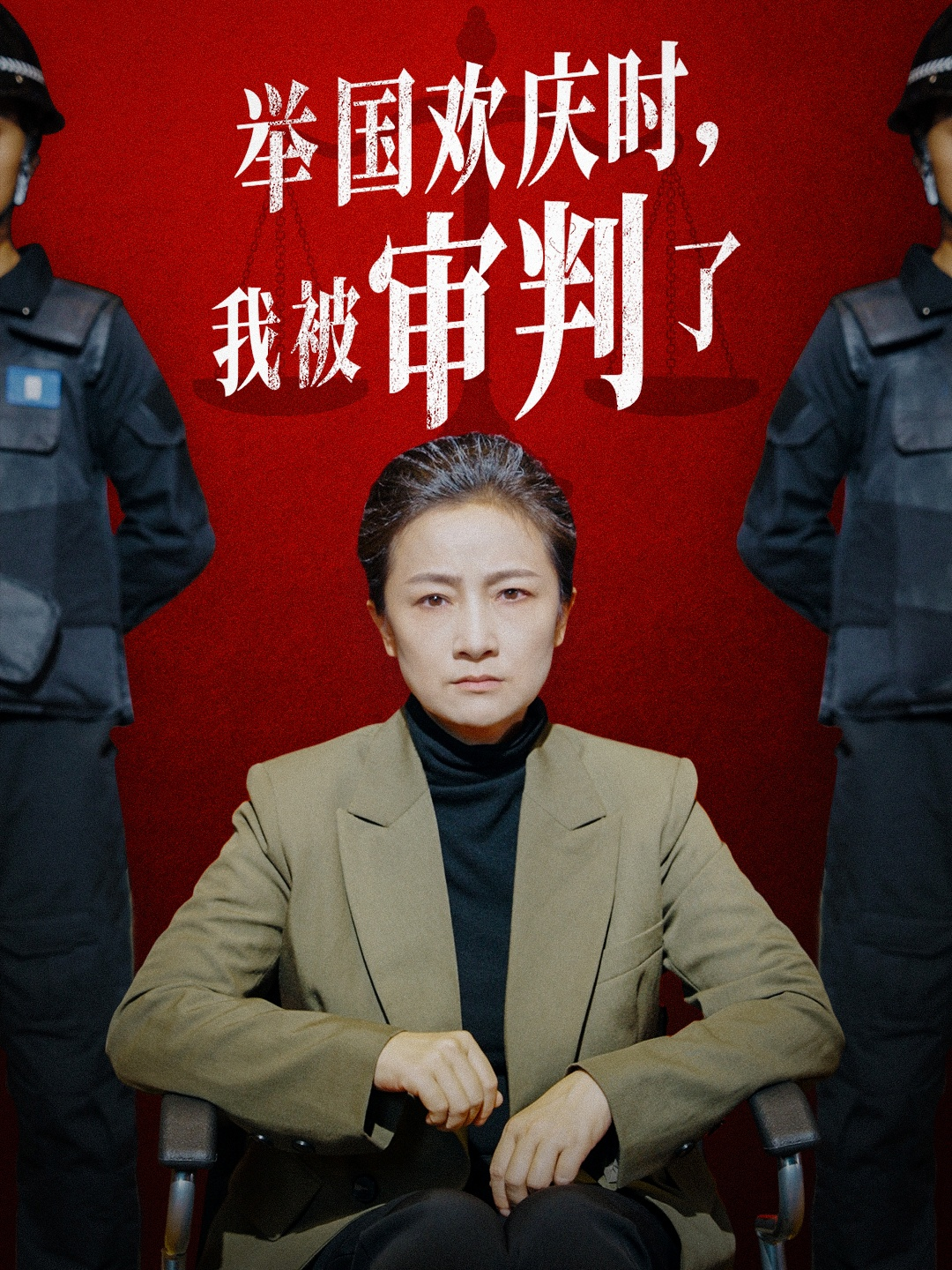 举国欢庆时，我被审判了（35集）