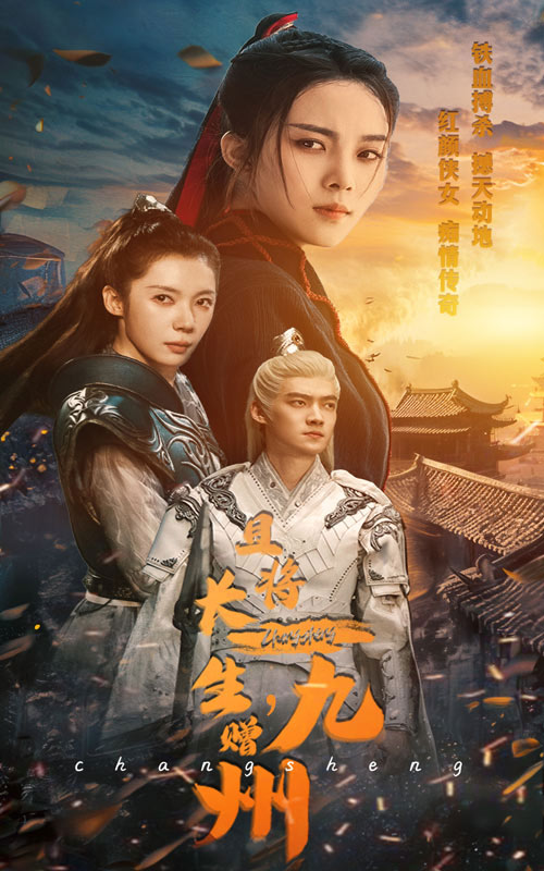 且将长生，赠九州（61集）