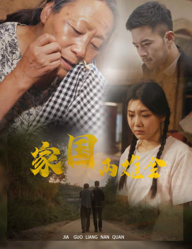 家国两难全&自古忠孝两难全（62集）