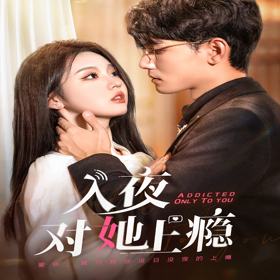 入夜对她上瘾（62集）李柯以