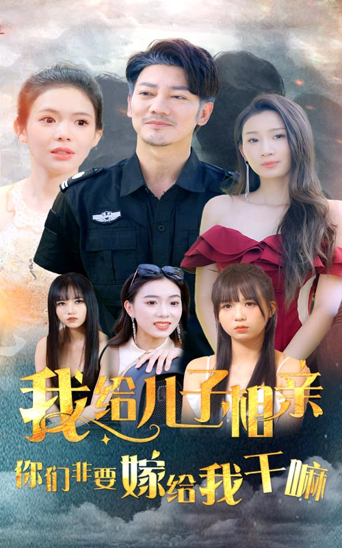 我给儿子相亲，你们非嫁给我干嘛（75集）