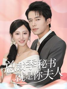 总裁季秘书就是你夫人（60集）