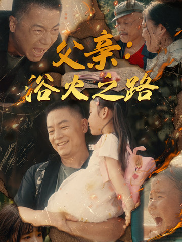 父亲：浴火之路&父亲的名义（83集）