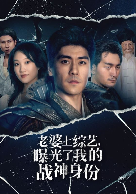 老婆上综艺，曝光了我的战神身份（60集）