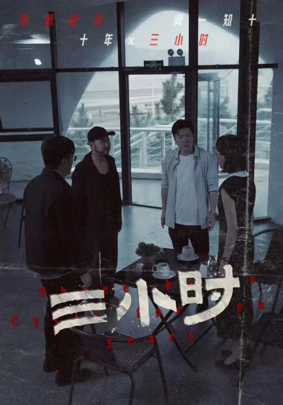 三小时（47集）