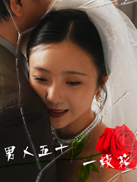 男人五十一枝花（80集）