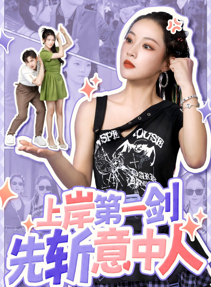 上岸第一剑先斩意中人（41集）
