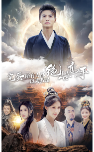 完蛋所有人都以为我是绝世高手（62集）