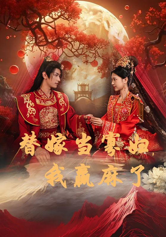 替嫁当寡妇，我赢麻了（75集）胡一八