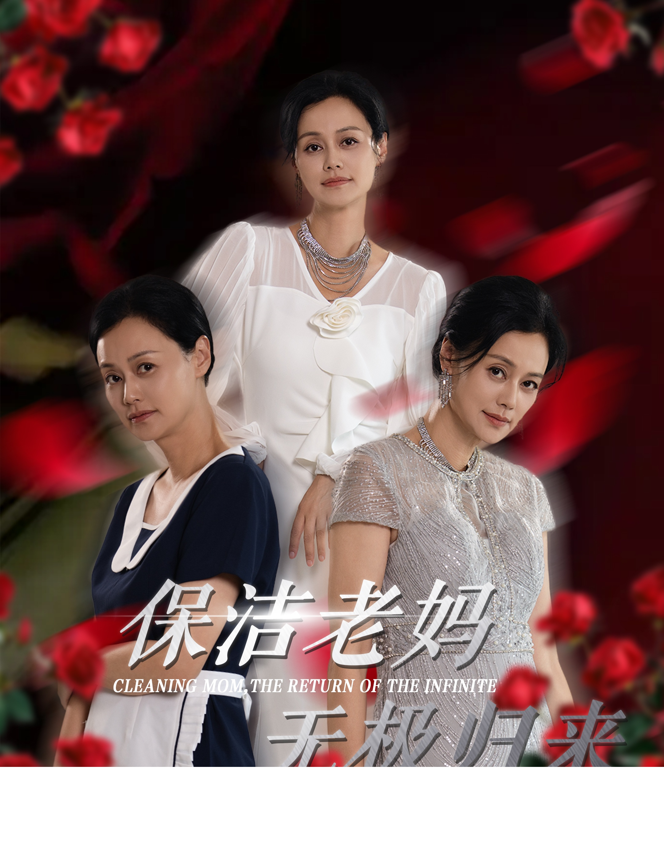 保洁老妈无极归来（36集）周子琪
