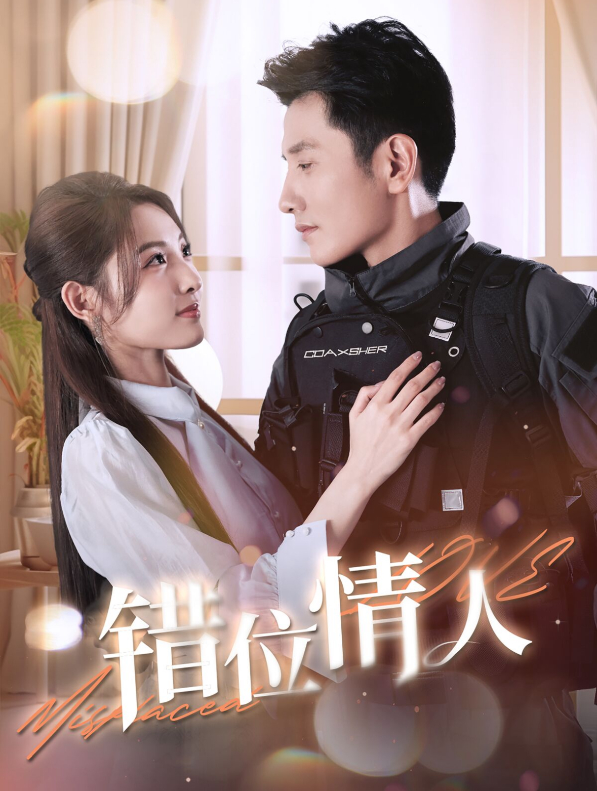 错位情人（100集）黄波