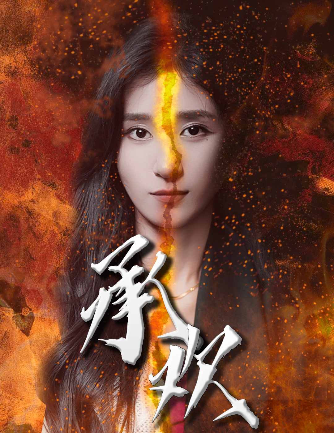 承欢（81集）贾博雅
