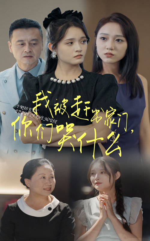 我被赶出家门，你们哭什么（82集）