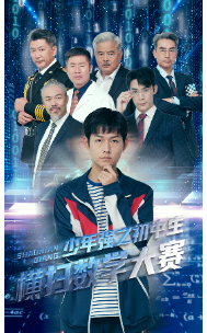 少年强之初中生横扫数学大赛（61集）