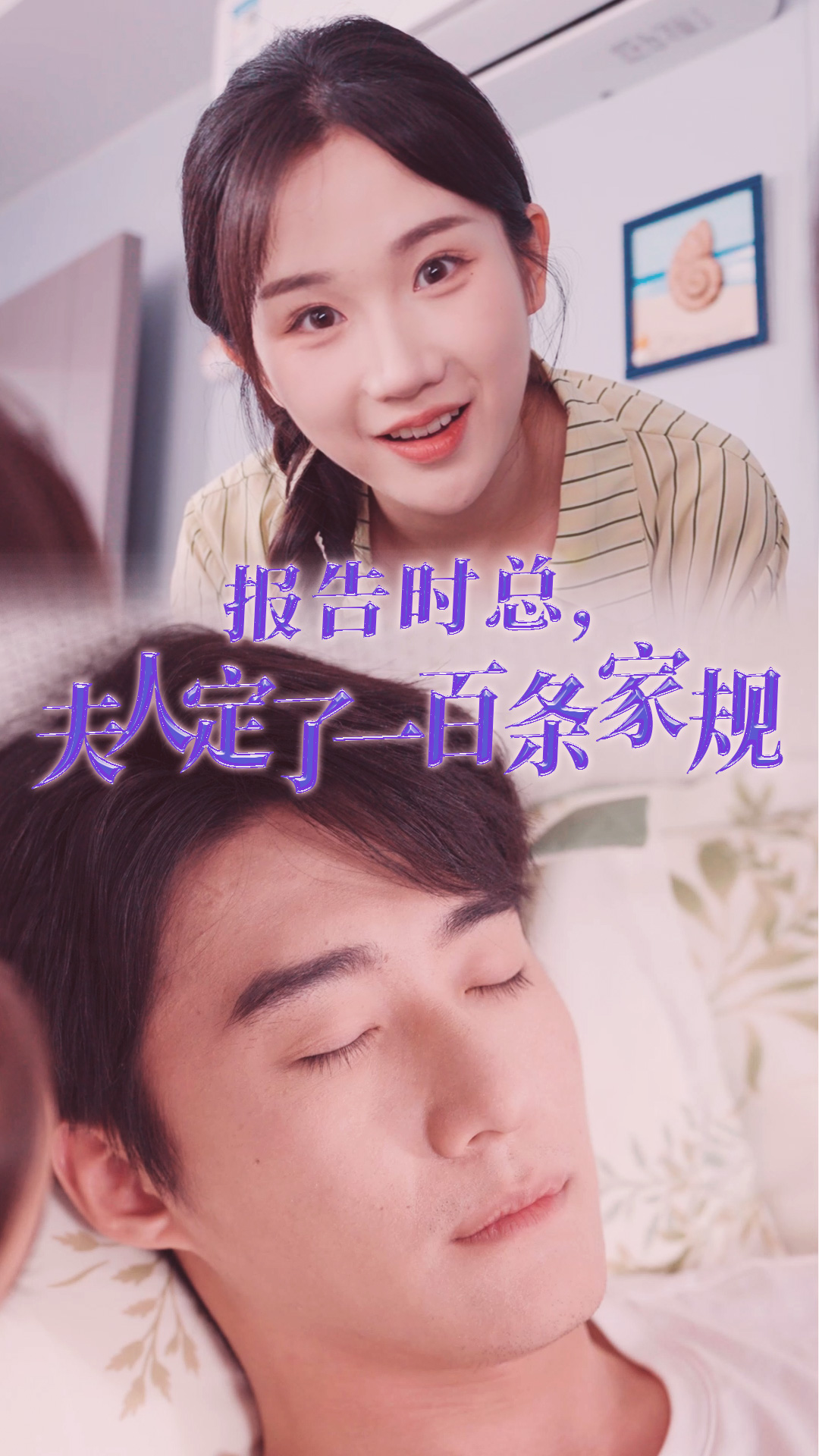 报告时总，夫人定了一百条家规（55集）张晋宜