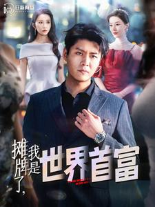 摊牌了，我是世界首富（100集）韩雨轩 远霞