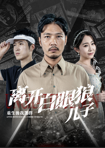 重生后，我选择离开白眼狼儿子（36集）