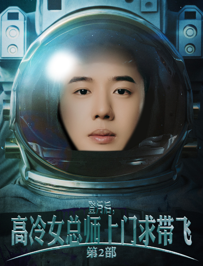 登月后，高冷女总师上门求带飞第2部（50集）