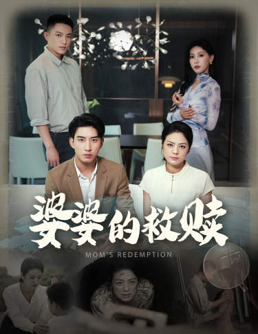 婆婆的救赎（50集）王艺珂