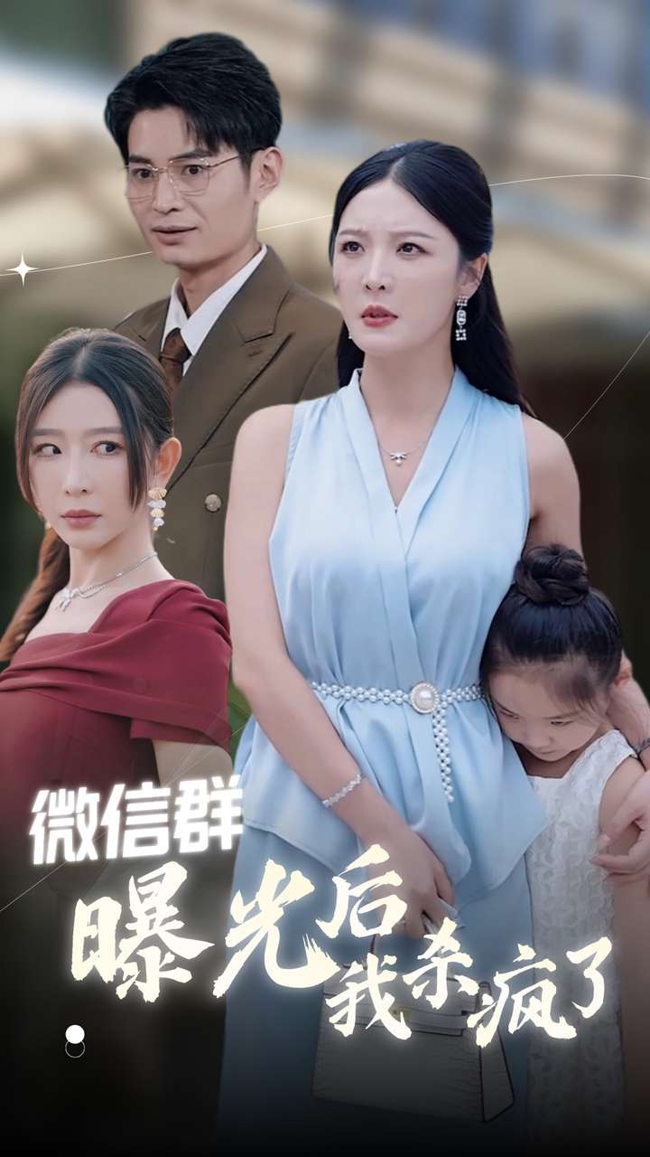 微信群曝光后我杀疯了（30集）李明 王妍