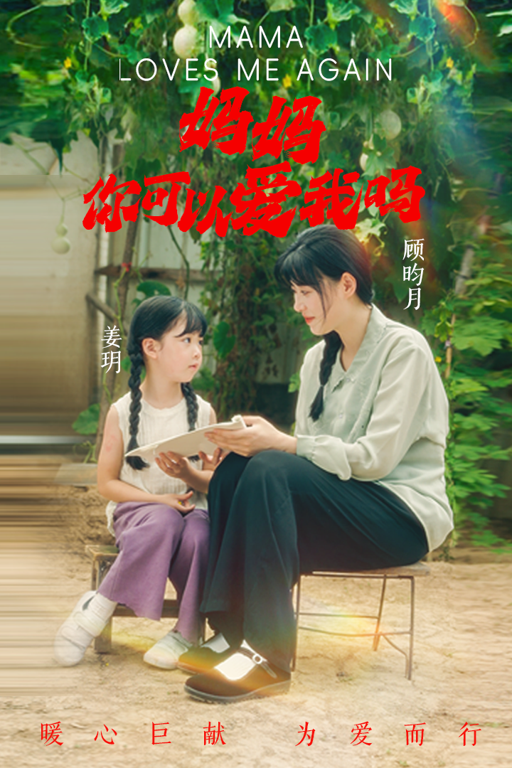 妈妈，你可以爱我吗（37集）