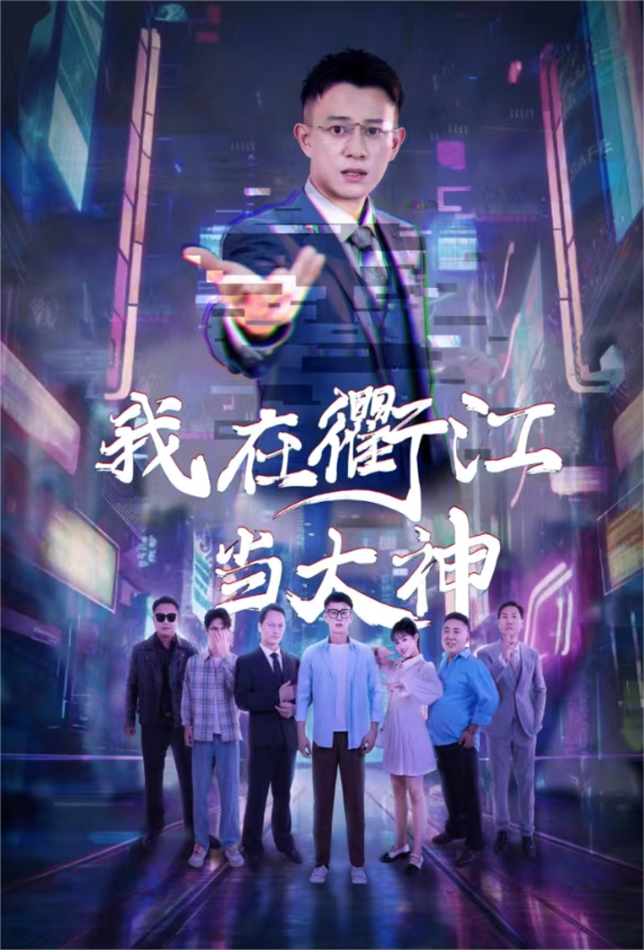我在衢江当大神（45集）