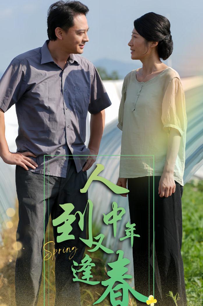 人到中年又逢春（61集）
