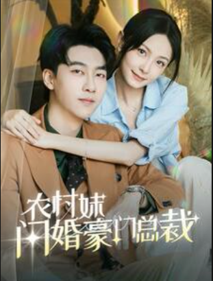 农村妹闪婚豪门总裁&总裁那个农村来的好像是您夫人（57集）