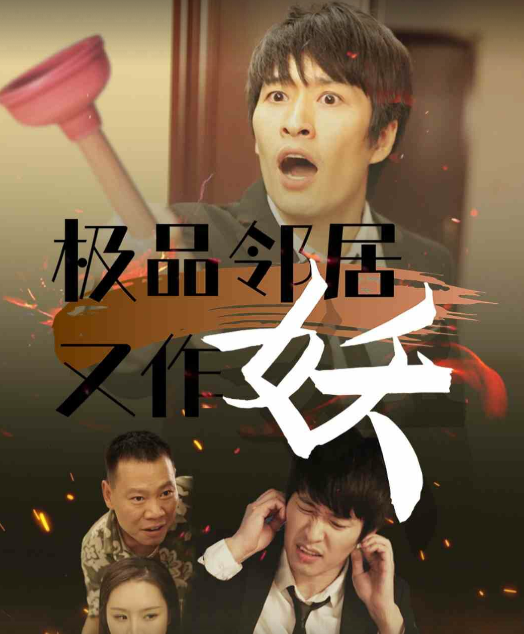 极品邻居又作妖（31集）