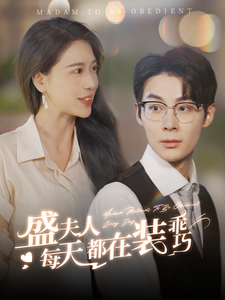 盛夫人每天都在装乖巧（99集）