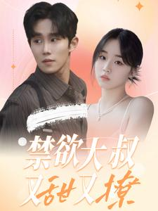禁欲大叔又甜又撩（94集）