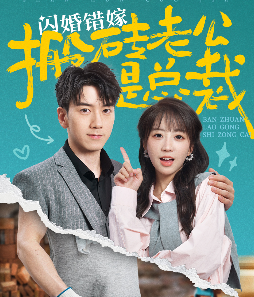 闪婚错嫁搬砖老公是总裁（65集）彭呆呆