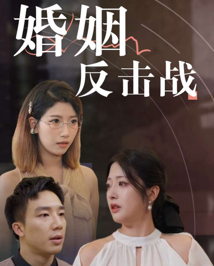 婚姻反击战（40集）邹佳欣