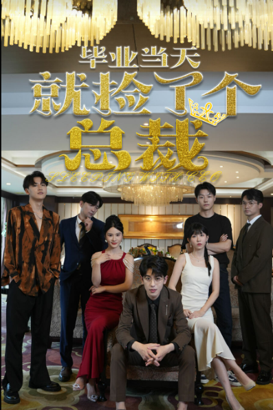 毕业当天就捡了个总裁（60集）
