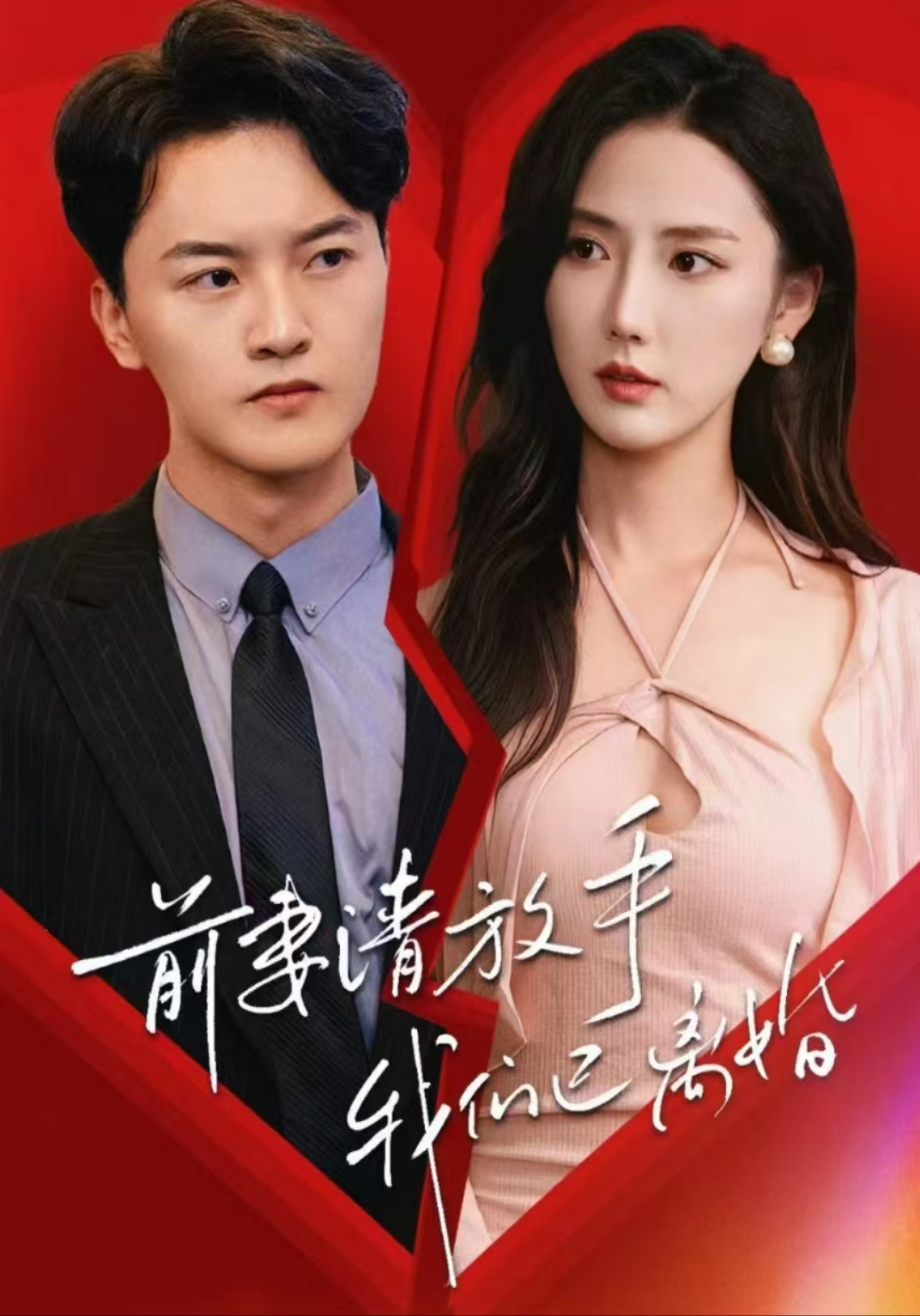 前妻请放手，我们已离婚(86集)