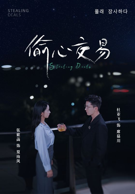 偷心交易(84集)杜亚飞＆张紫菡