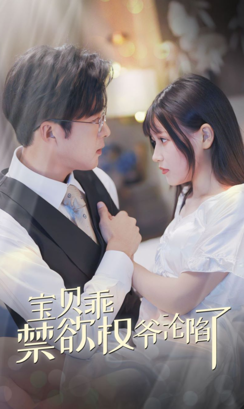 宝贝乖禁欲权爷沦陷了&甜妻入怀权爷求上位（57集）