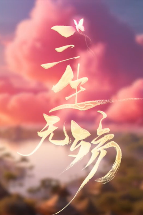 三生无殇(26集完结）