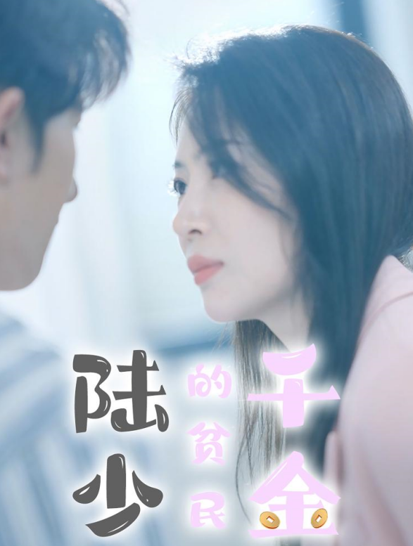陆少的贫民千金（80集）