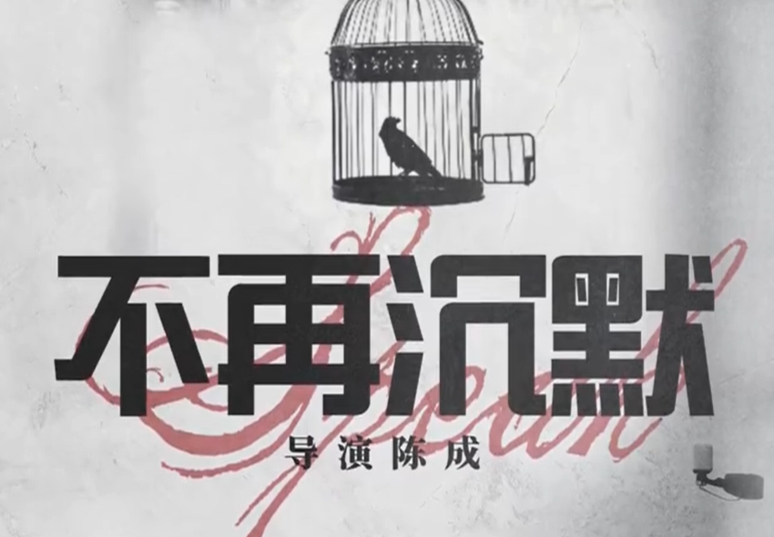 不再沉默（全集）