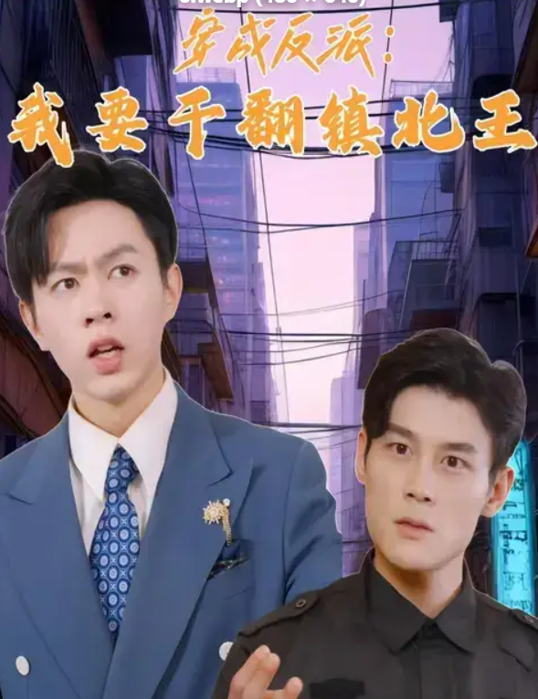 穿成反派，我要干翻镇北王（41集）
