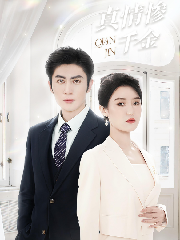 真情惨千金（80集）王子林&张紫淋