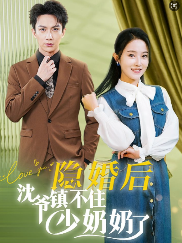 隐婚后沈爷镇不住少奶奶了（85集）曹君豪＆董昕赟