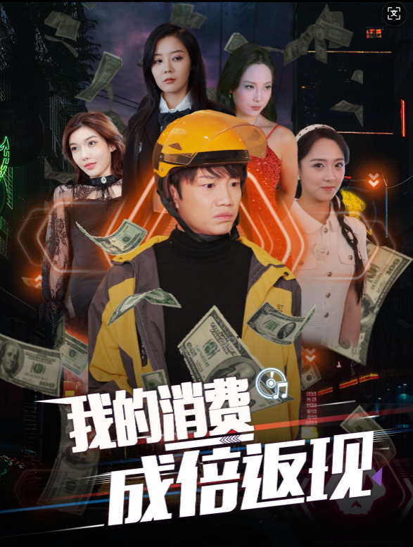 我的消费成倍返现（90集）