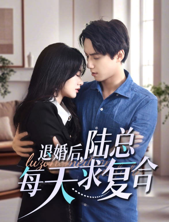 退婚后陆总每天求复合（71集）陈政阳＆苟钰浠